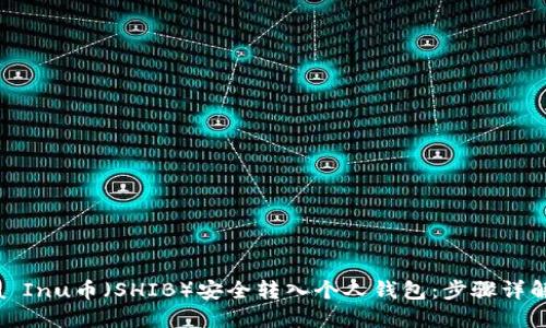如何将Shiba Inu币（SHIB）安全转入个人钱包：步骤详解与实用技巧