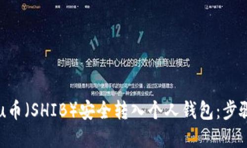 如何将Shiba Inu币（SHIB）安全转入个人钱包：步骤详解与实用技巧