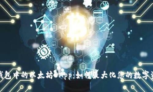 探索TP钱包中的以太坊DApp：如何最大化您的数字资产体验