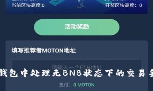如何在TP钱包中处理无BNB状态下的交易手续费问题