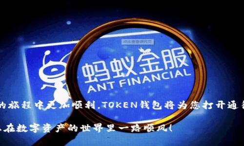 jourdant创建TON钱包的步骤与注意事项/bioti  
TON钱包, 加密货币, 区块链, 数字资产/guanjianci  

引言：数字资产管理的新选择  
随着区块链技术的迅猛发展，加密货币逐渐进入了人们的生活。TON（Telegram Open Network）作为一项备受期待的区块链项目，引发了很多人的关注。而TON钱包则是用户存储和管理TON代币的重要工具。在这篇文章中，我们将详细探讨如何创建TON钱包，使用过程中的一些注意事项，以及如何安全地管理您的数字资产。  

了解TON钱包的基本概念  
TON钱包是一种用于存储和交易TON代币的数字钱包，与其他类型的钱包相比，它具备了许多独特的优势。TON由Telegram团队开发，旨在提供一个可扩展、高性能的区块链解决方案，支持多种去中心化应用（dApps）和代币交易。TON钱包不仅可以帮助用户安全保存资产，还可以方便地进行各种区块链操作。  

选择合适的TON钱包  
在创建TON钱包之前，您需要选择一个适合自己的钱包类型。当前有多种类型的TON钱包可供选择，主要包括以下几种：  
ul  
listrong在线钱包：/strong直接在网页上使用，方便快捷，适合频繁交易的用户，但安全性相对较低。/li  
listrong桌面钱包：/strong下载并安装的软件，提供更高的安全性和更多的功能，适合技术相对熟悉的用户。/li  
listrong移动钱包：/strong安装在手机上的APP，便于随时随地随手管理资产，适合习惯在移动设备上进行操作的用户。/li  
listrong硬件钱包：/strong真实的设备，提供最高级别的安全性，适合持有大量加密货币的用户，虽然初期设置较为复杂。/li  
/ul  

创建您的TON钱包  
以下是创建TON钱包的详细步骤。以在线钱包为例，介绍过程：  

步骤一：选择官网  
首先，访问TON官方网站，以确保您使用的是官方安全的资源。务必小心钓鱼网站，确保访问的是正确的URL。  

步骤二：注册账户  
在官网主页上，选择注册或创建钱包。你可能需要提供一些基本信息，如电子邮件和密码。很重要的一点是，选择一个强密码，以保护您的账户安全。  

步骤三：验证账户  
注册后，您将收到一封验证邮件。请查收邮件并按照指示验证您的账户。未验证的账户将无法进行进一步的操作。  

步骤四：生成助记词  
成功验证后，钱包系统会为您生成一组助记词。这是一组随机的、由多个单词组成的短语，有助于恢复您的钱包。务必将其安全妥善保存，切勿与他人分享。这是保护您资产的关键。  

步骤五：设置钱包  
在保存好助记词后，您可以进行钱包的个性化设置，比如设置二次验证、添加安全问题等。确保您的钱包设置得尽可能安全。  

步骤六：开始使用TON钱包  
创建完成后，您就可以开始接收和发送TON代币，参与到TON生态系统中。您还可以通过此钱包管理其他代币和进行各类交易。  

如何安全管理您的TON钱包  
尽管TON钱包为用户提供了一定程度的安全保护，但在数字资产管理中，安全始终是首要关注的问题。以下是保护您的TON钱包的几条建议：  

ul  
listrong定期更换密码：/strong为确保安全，建议您定期更改钱包密码，避免密码被盗用。/li  
listrong使用硬件钱包：/strong对于持有大额数字资产的用户，考虑使用硬件钱包来提供额外的安全性。/li  
listrong不要轻信链接：/strong警惕来自不明邮件或社交媒体的链接，防止网页钓鱼。/li  
listrong更新安全软件：/strong确保设备上的安全软件保持最新，以保护设备免受恶意软件的侵害。/li  
/ul  

结语：拥抱TON钱包，探索区块链世界  
总的来说，创建TON钱包并不是一件复杂的事情，关键在于选择合适的钱包类型以及在使用中保持谨慎。通过本文的介绍，希望能助您一臂之力，让您在数字资产管理的旅程中更加顺利。TOKEN钱包将为您打开通往去中心化金融和区块链应用的大门，拥有TON钱包，就是拥抱未来数字世界的一步。无论您是加密货币的新手还是有经验的用户，TON钱包都将成为您可靠的伙伴。  

在这个不断发展的技术领域，新机会层出不穷。抓住机遇的同时，不要忘记时刻关注安全问题，让您的数字资产在安全的环境中腾飞。未来属于那些勇敢尝试的人，祝您在数字资产的世界里一路顺风！
