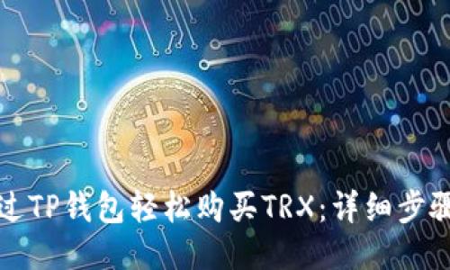 如何通过TP钱包轻松购买TRX：详细步骤与技巧