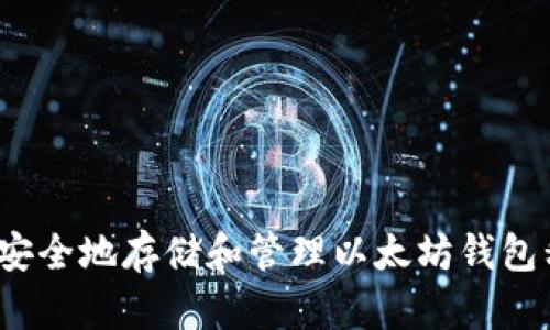 如何安全地存储和管理以太坊钱包私钥？