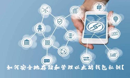 如何安全地存储和管理以太坊钱包私钥？