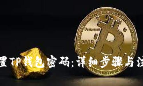 如何重置TP钱包密码：详细步骤与注意事项