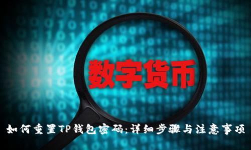 如何重置TP钱包密码：详细步骤与注意事项