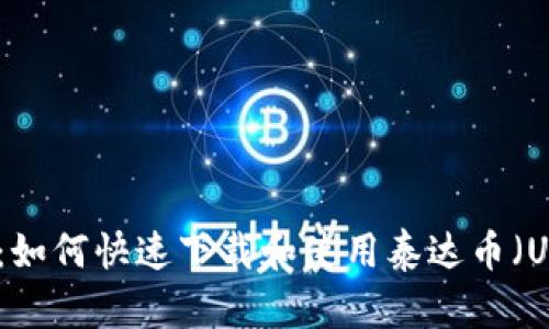 全面解析：如何快速下载和使用泰达币（USDT）钱包