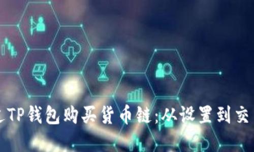 详解如何通过TP钱包购买货币链：从设置到交易全流程指南