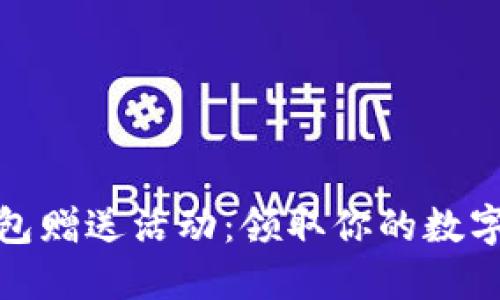 探索比特币钱包赠送活动：领取你的数字资产管理工具