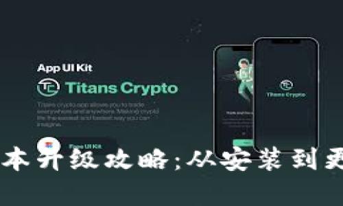 手机TP钱包版本升级攻略：从安装到更新的完整指南