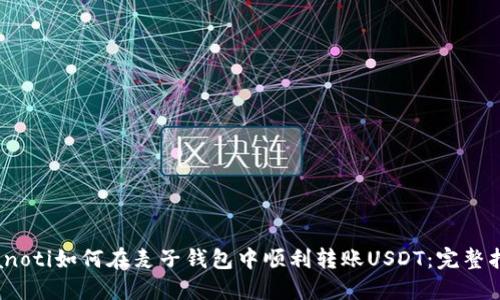 bianoti如何在麦子钱包中顺利转账USDT：完整指南