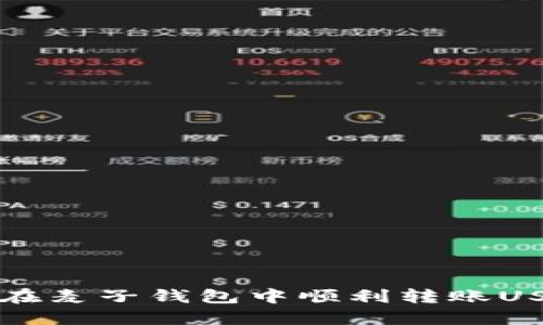 bianoti如何在麦子钱包中顺利转账USDT：完整指南