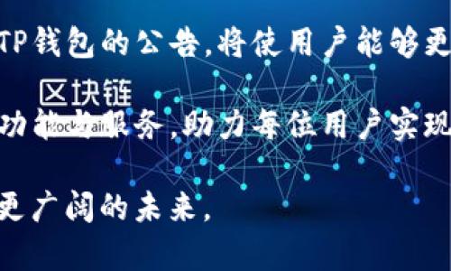 tiaotiTP钱包公告：了解最新动态与安全提示/tiaoti  
TP钱包, 区块链, 数字资产, 安全公告/guanjianci  

什么是TP钱包？  
TP钱包，或称为TokenPocket，是一个广泛使用的多链数字钱包，旨在为用户提供便捷的数字资产管理解决方案。它支持多个区块链网络，使用户可以轻松维护和交易各种数字货币。在快速发展的区块链生态中，TP钱包凭借其用户友好的界面和强大的功能，吸引了大量用户。尤其对于那些希望安全管理其数字资产的用户而言，TP钱包提供了一个功能齐全的平台。  

TP钱包公告的意义  
TP钱包公告是指由TP钱包团队发布的重要信息。这些公告可能涉及将要上线的新功能、系统维护计划、安全提示、用户协议更改等。更具体地说，这些信息能够帮助用户及时了解TP钱包的最新动态，确保他们的资产安全，同时最大化使用体验。用户在使用过程中及时查阅这些公告，可以避免因不知情而造成不必要的损失。  

公告内容的多样性  
TP钱包的公告内容十分丰富，覆盖多个方面。例如，一些公告会通知用户即将推出的新功能或更新，旨在提升用户体验和系统安全性；而其他公告则可能涉及安全警告，提醒用户不要泄露私钥或进行可疑交易。这些公告的多样性不仅能帮助用户更好地理解平台的运作，也能强化用户对安全措施的重视。  

如何获取TP钱包公告？  
获取TP钱包公告有多种方式，用户可以通过TP钱包的官方网站、社交媒体平台（如Twitter、Telegram等）或官方邮箱订阅接收最新消息。此外，TP钱包内置的消息提示功能也会在重要公告发布时，及时向用户推送通知。这种多渠道的信息获取方式，确保了用户不会错过任何关键动态。  

最新的安全提示  
安全性是TP钱包公告中反复强调的主题。近年来，网络安全事件频发，用户的数字资产面临诸多威胁。因此，TP钱包会提醒用户采取必要的安全措施，比如定期更换密码、启用双重认证、确保个人设备安全等。这些建议不仅有助于提高用户自身的安全意识，也强化了用户与平台之间的信任关系。  

用户的反馈与建议  
TP钱包通常会通过公告渠道徵询用户的反馈与建议。这种互动既有助于平台了解用户的需求和关注点，也为未来的产品改进提供了参考。用户不仅是TP钱包的使用者，更是推动其发展的重要伙伴，积极参与反馈将使平台愈加完善。  

结论：与TP钱包共同成长  
TP钱包公告的发布，不仅是信息交流的手段，更是促进用户与平台之间相互理解与信任的桥梁。在数字资产不断上涨的今天，安全和便利显得尤为重要。因此，定期关注TP钱包的公告，将使用户能够更有效率地管理自己的资产，也能在复杂的市场中，保持一份从容与冷静。  

在接下来的日子里，希望每位用户都能通过TP钱包，体验到更加平滑、安全与高效的数字资产管理之旅。在此，TP钱包团队也会竭尽全力，不断推出更多符合用户需求的功能与服务，助力每位用户实现数字生活的无限可能。  

总而言之，TP钱包公告的重要性不言而喻，无论是用户自身的安全，还是对平台的认知都需要及时了解。让我们共同关注这些公告，携手在数字资产的海洋中航行，探索更广阔的未来。  