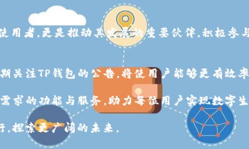 tiaotiTP钱包公告：了解最新动态与安全提示/tiaoti  
TP钱包, 区块链, 数字资产, 安全公告/guanjianci  

什么是TP钱包？  
TP钱包，或称为TokenPocket，是一个广泛使用的多链数字钱包，旨在为用户提供便捷的数字资产管理解决方案。它支持多个区块链网络，使用户可以轻松维护和交易各种数字货币。在快速发展的区块链生态中，TP钱包凭借其用户友好的界面和强大的功能，吸引了大量用户。尤其对于那些希望安全管理其数字资产的用户而言，TP钱包提供了一个功能齐全的平台。  

TP钱包公告的意义  
TP钱包公告是指由TP钱包团队发布的重要信息。这些公告可能涉及将要上线的新功能、系统维护计划、安全提示、用户协议更改等。更具体地说，这些信息能够帮助用户及时了解TP钱包的最新动态，确保他们的资产安全，同时最大化使用体验。用户在使用过程中及时查阅这些公告，可以避免因不知情而造成不必要的损失。  

公告内容的多样性  
TP钱包的公告内容十分丰富，覆盖多个方面。例如，一些公告会通知用户即将推出的新功能或更新，旨在提升用户体验和系统安全性；而其他公告则可能涉及安全警告，提醒用户不要泄露私钥或进行可疑交易。这些公告的多样性不仅能帮助用户更好地理解平台的运作，也能强化用户对安全措施的重视。  

如何获取TP钱包公告？  
获取TP钱包公告有多种方式，用户可以通过TP钱包的官方网站、社交媒体平台（如Twitter、Telegram等）或官方邮箱订阅接收最新消息。此外，TP钱包内置的消息提示功能也会在重要公告发布时，及时向用户推送通知。这种多渠道的信息获取方式，确保了用户不会错过任何关键动态。  

最新的安全提示  
安全性是TP钱包公告中反复强调的主题。近年来，网络安全事件频发，用户的数字资产面临诸多威胁。因此，TP钱包会提醒用户采取必要的安全措施，比如定期更换密码、启用双重认证、确保个人设备安全等。这些建议不仅有助于提高用户自身的安全意识，也强化了用户与平台之间的信任关系。  

用户的反馈与建议  
TP钱包通常会通过公告渠道徵询用户的反馈与建议。这种互动既有助于平台了解用户的需求和关注点，也为未来的产品改进提供了参考。用户不仅是TP钱包的使用者，更是推动其发展的重要伙伴，积极参与反馈将使平台愈加完善。  

结论：与TP钱包共同成长  
TP钱包公告的发布，不仅是信息交流的手段，更是促进用户与平台之间相互理解与信任的桥梁。在数字资产不断上涨的今天，安全和便利显得尤为重要。因此，定期关注TP钱包的公告，将使用户能够更有效率地管理自己的资产，也能在复杂的市场中，保持一份从容与冷静。  

在接下来的日子里，希望每位用户都能通过TP钱包，体验到更加平滑、安全与高效的数字资产管理之旅。在此，TP钱包团队也会竭尽全力，不断推出更多符合用户需求的功能与服务，助力每位用户实现数字生活的无限可能。  

总而言之，TP钱包公告的重要性不言而喻，无论是用户自身的安全，还是对平台的认知都需要及时了解。让我们共同关注这些公告，携手在数字资产的海洋中航行，探索更广阔的未来。  