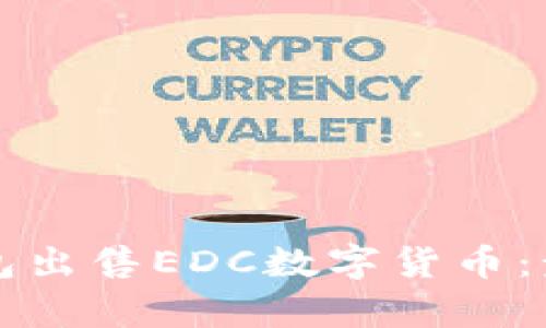 如何通过TP钱包出售EDC数字货币：步骤与技巧解析