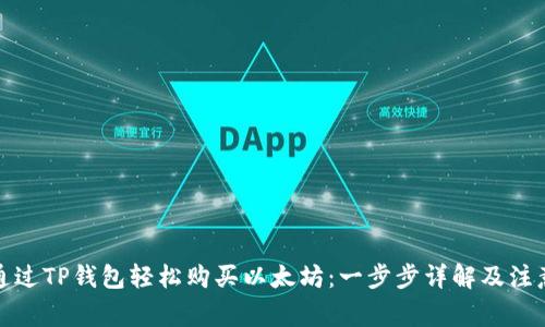 如何通过TP钱包轻松购买以太坊：一步步详解及注意事项