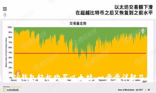 如何通过TP钱包轻松购买以太坊：一步步详解及注意事项