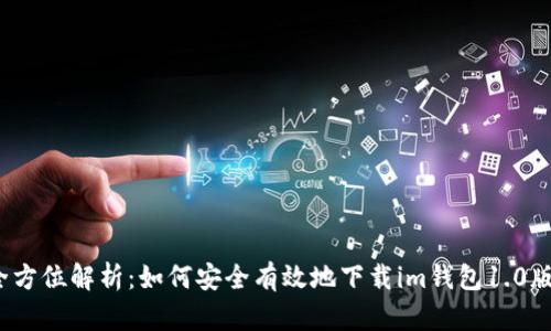  全方位解析：如何安全有效地下载im钱包1.0版本