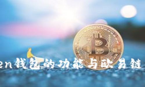 探索Token钱包的功能与欧易链的兼容性