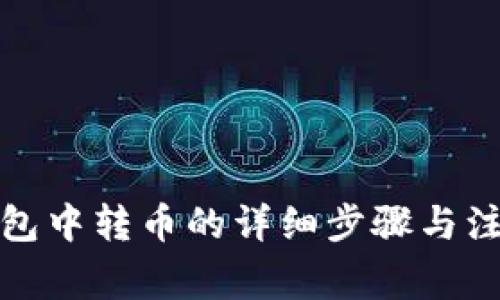 在TP钱包中转币的详细步骤与注意事项