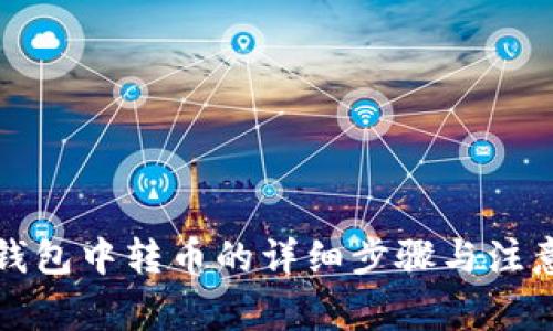 在TP钱包中转币的详细步骤与注意事项