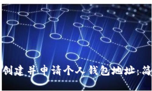 如何在比特币官网创建并申请个人钱包地址：简单步骤与实用指南