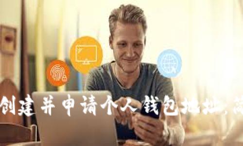 如何在比特币官网创建并申请个人钱包地址：简单步骤与实用指南
