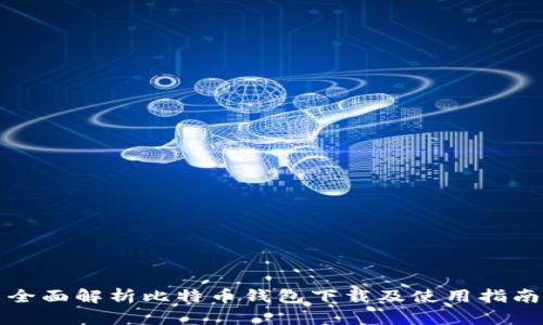 全面解析比特币钱包下载及使用指南