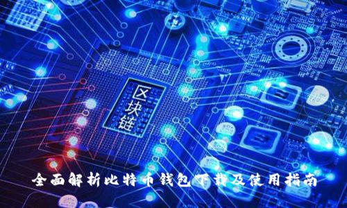 全面解析比特币钱包下载及使用指南