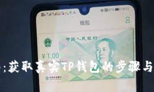 详细指南：获取真实TP钱包的步骤与注意事项