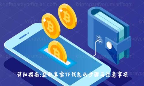 详细指南：获取真实TP钱包的步骤与注意事项