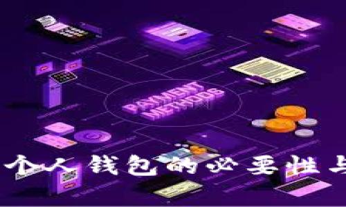 将USDT转入个人钱包的必要性与安全性分析
