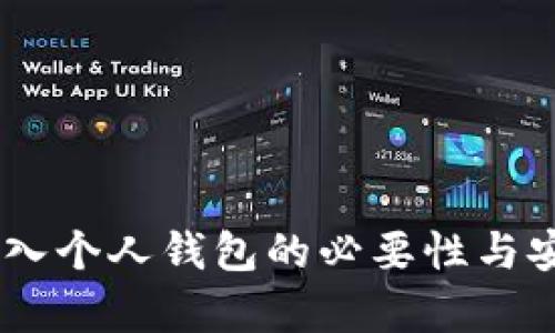 将USDT转入个人钱包的必要性与安全性分析