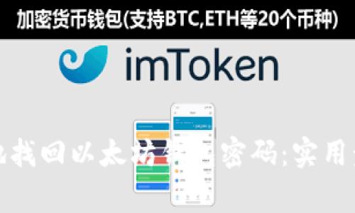 如何安全有效地找回以太坊钱包密码：实用步骤与注意事项