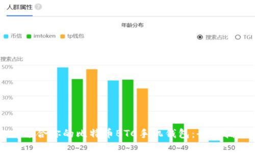 如何选择适合你的比特币BTC手机钱包：全面指南与推荐