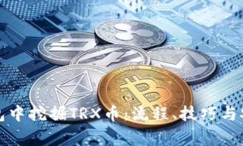 如何在TP钱包中挖掘TRX币：流程、技巧与安全注意事项