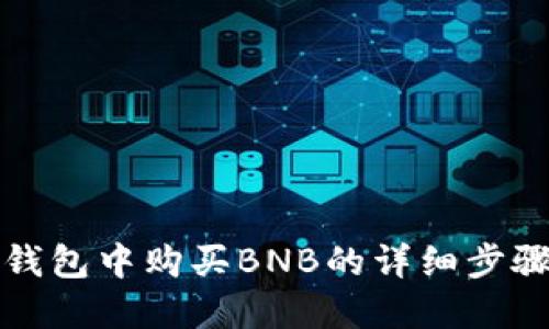 在TP钱包中购买BNB的详细步骤指南