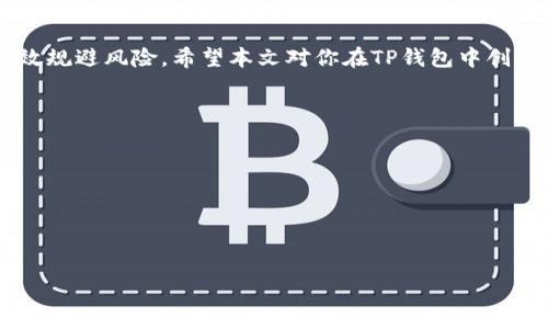 如何在TP钱包中轻松创建多个账号：详细步骤与实用技巧
keywordsTP钱包, 创建账号, 数字货币, 方法指导/keywords

引言：数字货币时代的新选择
随着数字货币的不断普及，越来越多的人开始关注如何安全、便捷地管理自己的数字资产。在众多数字货币钱包中，TP钱包因其用户友好的界面与丰富的功能而备受欢迎。无论是初学者还是经验丰富的用户，在TP钱包中创建多个账号成为一种趋势和需求，特别是当用户需要管理不同的资产、参与多种业务时。

了解TP钱包的基本特性
TP钱包是一款去中心化的数字货币钱包，支持各种主流的数字资产。在使用TP钱包时，你不仅可以进行数字货币的存储与转账，还能参与去中心化应用（DApps）的使用和智能合约的交互。其安全性和用户体验都相对较高，适合各种用户群体。因此，创建多个账号以容纳不同的资产或用途变得尤为重要。

创建多个TP钱包账号的步骤
接下来，我们将详细介绍如何在TP钱包中创建多个账号，确保你能够轻松上手，充分利用钱包的功能。

h4步骤一：下载并安装TP钱包/h4
首先，你需要在手机应用商店（如App Store或Google Play）搜索并下载TP Wallet应用。安装完成后，打开应用，进入主界面。

h4步骤二：注册新账号/h4
在主界面上，你会看到“创建新钱包”的选项。点击后，阅读并同意服务条款。接下来，系统将要求你设置一个安全密码，确保这个密码是唯一的且易于记忆。此后，TP钱包会生成一组助记词，务必将其妥善保管，因为这是你恢复钱包的唯一方式。

h4步骤三：创建多个钱包/h4
完成第一个钱包的注册后，你可以再次返回主界面，重复“创建新钱包”的步骤。TP钱包支持多个钱包并行使用，你只需按照上述步骤，再次生成新的安全密码和助记词即可。你可以为每个钱包命名，比如“交易钱包”、“投资钱包”等，以便于管理。

h4步骤四：切换和管理各个钱包/h4
在TP钱包主界面，你可以通过切换按钮在不同的账号间移动。为了方便管理，建议在使用不同钱包时记录下各个钱包的用途以及助记词，确保安全同时提升使用效率。

在多个账号间进行资产管理的技巧
创建多个账号的目的，除了防止资产集中风险外，更是为了适应不同的投资需求。下面是一些在多个TP钱包账号间进行资产管理的实用技巧：

h4技巧一：设定明确的使用目的/h4
每个钱包创建后，你应该明确它的主要用途。比如，一个钱包用于日常交易，另一个用于长期投资。通过不同的使用目的，可以帮助你更好地进行资产配置和风险管理。

h4技巧二：定期检查和整理/h4
在一个较长的时间段内，你的资产会因为市场波动而产生变化。因此，定期对自己的多个账号进行检查，确保每个钱包的资产都符合你的投资策略，及时调整分配比例也是非常必要的。

h4技巧三：保持助记词的安全性/h4
助记词是恢复钱包的关键，丢失助记词有可能导致资产无法找回。你可以使用纸质记录，将词语写下并存放在安全地点；或者使用密码管理工具进行加密存储。确保不给不必要的人接触你的助记词，增强安全意识。

使用TP钱包时的常见问题解答
在实际使用TP钱包时，用户常常会遇到一些问题，以下是针对这些常见问题的解答：

h4问题一：如何找回丢失的助记词？/h4
遗憾的是，如果助记词丢失且没有其他备份，则无法找回丢失的数字资产。因此，在创建钱包时务必妥善保存助记词。

h4问题二：如何提高TP钱包的安全性？/h4
为了提高TP钱包的安全性，建议开启双重验证功能，并定期更换密码。同时，避免在公共网络下操作钱包，确保你的设备安全。

h4问题三：创建多个账号会影响交易速度吗？/h4
创建多个账号不会影响交易的速度，因为每个钱包都是独立的。而用户可以根据实际需要，选择不同的账号进行交易，管理更加灵活。

未来的展望：数字钱包的演变与趋势
随着区块链技术和数字货币的不断演变，数字钱包的功能和形式也在持续丰富。未来，TP钱包可能会引入更多的功能，如跨链交易、集成DeFi（去中心化金融）、NFT（非同质化代币）市场等。这些都将使得用户在管理多个账号的体验更加顺畅和便捷。

总结：高效管理数字资产的关键
通过TP钱包创建多个账号，无疑为管理你的数字资产提供了灵活性和安全性。无论是为了日常交易还是投资，管理不同的钱包可以有效规避风险。希望本文对你在TP钱包中创建多个账号有所帮助，让你更好地探索数字资产的无限可能。

附录：资源与参考链接
如果你想深入了解TP钱包或者数字货币的相关知识，可以参考以下资源：
ul
    lia href=