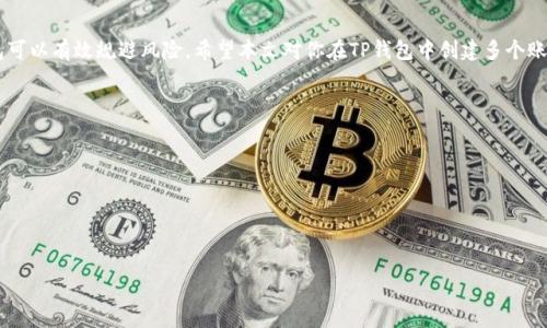 如何在TP钱包中轻松创建多个账号：详细步骤与实用技巧
keywordsTP钱包, 创建账号, 数字货币, 方法指导/keywords

引言：数字货币时代的新选择
随着数字货币的不断普及，越来越多的人开始关注如何安全、便捷地管理自己的数字资产。在众多数字货币钱包中，TP钱包因其用户友好的界面与丰富的功能而备受欢迎。无论是初学者还是经验丰富的用户，在TP钱包中创建多个账号成为一种趋势和需求，特别是当用户需要管理不同的资产、参与多种业务时。

了解TP钱包的基本特性
TP钱包是一款去中心化的数字货币钱包，支持各种主流的数字资产。在使用TP钱包时，你不仅可以进行数字货币的存储与转账，还能参与去中心化应用（DApps）的使用和智能合约的交互。其安全性和用户体验都相对较高，适合各种用户群体。因此，创建多个账号以容纳不同的资产或用途变得尤为重要。

创建多个TP钱包账号的步骤
接下来，我们将详细介绍如何在TP钱包中创建多个账号，确保你能够轻松上手，充分利用钱包的功能。

h4步骤一：下载并安装TP钱包/h4
首先，你需要在手机应用商店（如App Store或Google Play）搜索并下载TP Wallet应用。安装完成后，打开应用，进入主界面。

h4步骤二：注册新账号/h4
在主界面上，你会看到“创建新钱包”的选项。点击后，阅读并同意服务条款。接下来，系统将要求你设置一个安全密码，确保这个密码是唯一的且易于记忆。此后，TP钱包会生成一组助记词，务必将其妥善保管，因为这是你恢复钱包的唯一方式。

h4步骤三：创建多个钱包/h4
完成第一个钱包的注册后，你可以再次返回主界面，重复“创建新钱包”的步骤。TP钱包支持多个钱包并行使用，你只需按照上述步骤，再次生成新的安全密码和助记词即可。你可以为每个钱包命名，比如“交易钱包”、“投资钱包”等，以便于管理。

h4步骤四：切换和管理各个钱包/h4
在TP钱包主界面，你可以通过切换按钮在不同的账号间移动。为了方便管理，建议在使用不同钱包时记录下各个钱包的用途以及助记词，确保安全同时提升使用效率。

在多个账号间进行资产管理的技巧
创建多个账号的目的，除了防止资产集中风险外，更是为了适应不同的投资需求。下面是一些在多个TP钱包账号间进行资产管理的实用技巧：

h4技巧一：设定明确的使用目的/h4
每个钱包创建后，你应该明确它的主要用途。比如，一个钱包用于日常交易，另一个用于长期投资。通过不同的使用目的，可以帮助你更好地进行资产配置和风险管理。

h4技巧二：定期检查和整理/h4
在一个较长的时间段内，你的资产会因为市场波动而产生变化。因此，定期对自己的多个账号进行检查，确保每个钱包的资产都符合你的投资策略，及时调整分配比例也是非常必要的。

h4技巧三：保持助记词的安全性/h4
助记词是恢复钱包的关键，丢失助记词有可能导致资产无法找回。你可以使用纸质记录，将词语写下并存放在安全地点；或者使用密码管理工具进行加密存储。确保不给不必要的人接触你的助记词，增强安全意识。

使用TP钱包时的常见问题解答
在实际使用TP钱包时，用户常常会遇到一些问题，以下是针对这些常见问题的解答：

h4问题一：如何找回丢失的助记词？/h4
遗憾的是，如果助记词丢失且没有其他备份，则无法找回丢失的数字资产。因此，在创建钱包时务必妥善保存助记词。

h4问题二：如何提高TP钱包的安全性？/h4
为了提高TP钱包的安全性，建议开启双重验证功能，并定期更换密码。同时，避免在公共网络下操作钱包，确保你的设备安全。

h4问题三：创建多个账号会影响交易速度吗？/h4
创建多个账号不会影响交易的速度，因为每个钱包都是独立的。而用户可以根据实际需要，选择不同的账号进行交易，管理更加灵活。

未来的展望：数字钱包的演变与趋势
随着区块链技术和数字货币的不断演变，数字钱包的功能和形式也在持续丰富。未来，TP钱包可能会引入更多的功能，如跨链交易、集成DeFi（去中心化金融）、NFT（非同质化代币）市场等。这些都将使得用户在管理多个账号的体验更加顺畅和便捷。

总结：高效管理数字资产的关键
通过TP钱包创建多个账号，无疑为管理你的数字资产提供了灵活性和安全性。无论是为了日常交易还是投资，管理不同的钱包可以有效规避风险。希望本文对你在TP钱包中创建多个账号有所帮助，让你更好地探索数字资产的无限可能。

附录：资源与参考链接
如果你想深入了解TP钱包或者数字货币的相关知识，可以参考以下资源：
ul
    lia href=