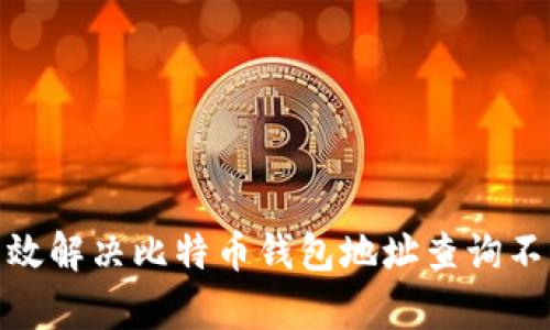 : 如何有效解决比特币钱包地址查询不到的问题