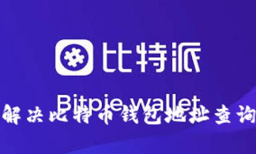 : 如何有效解决比特币钱包地址查询不到的问题