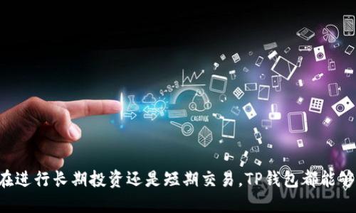 jiaotiTP钱包交易时间及使用指南/jiaoti
TP钱包, 加密货币, 交易时间, 钱包使用/guanjianci

TP钱包的基本介绍
TP钱包是一款多功能的数字货币钱包，旨在为用户提供更安全、更便捷的交易体验。它支持多种加密货币的存储与交易，用户可以通过简洁易用的界面，轻松管理自己的资产。不论你是区块链领域的新手，还是资深投资者，TP钱包都能为你提供全面的服务。

TP钱包的交易时间
TP钱包的交易时间其实是与所选择的加密货币市场开放时间直接相关的。通常情况下，加密货币市场是24小时开放的，因此用户可以在任何时候进行交易。不过，需要注意的是，特定的交易操作（例如，充币、提币等）可能会受到不同区块链网络的限制，可能会出现高峰期导致交易确认时间延长的情况。

不同币种的交易时间差异
虽然大多数加密货币交易都是不受时间限制的，但有些特定币种在TP钱包中的交易可能会因为其网络性能或交易量的不同而有所差异。例如，像以太坊和比特币这样的主流币种，因为其网络相对较为繁忙，尤其是在市场波动时，交易确认所需的时间可能会增加。而一些较小市值的币种，则由于用户基数较小，其交易处理速度可能会更快。

如何使用TP钱包进行交易
在TP钱包中进行交易的步骤并不复杂，以下是详细的操作流程：
ol
  listrong下载并安装TP钱包：/strong首先，用户需要在官方网站或应用商店下载并安装TP钱包。确保选择正确的版本以避免安全风险。/li
  listrong创建或导入钱包：/strong用户可以选择创建一个新的钱包，或是导入已有的钱包。确保妥善保存助记词，以便后续的恢复。/li
  listrong充值资产：/strong在交易之前，用户需要将加密货币充值到TP钱包。这个过程在不同币种之间可能略有不同，但通常可以通过复制钱包地址并在其他平台进行转账来实现。/li
  listrong选择交易对：/strong在TP钱包的交易界面，用户可以看到可供交易的币种列表，选择自己要交易的币对。/li
  listrong设置交易参数：/strong用户需要根据自己的需求设置交易的价格和数量，这里可以选择限价单或市价单，具体保护资金安全的设置。/li
  listrong确认交易：/strong检查交易信息无误后，点击确认，等待交易完成。根据所选择的币种和当前网络状态的不同，交易所需的时间会有所差异。/li
/ol

交易时的注意事项
在使用TP钱包进行交易时，有几点需要特别注意的事项：
ul
  listrong确认网络状态：/strong在进行交易前，查看当前网络的拥堵情况，这将直接影响交易的速度和费用。/li
  listrong保持安全性：/strong确保钱包的安全性，设置强密码，避免泄露助记词，不轻信任何第三方连接。/li
  listrong关注市场行情：/strong交易时应关注市场动向，避免由于市场波动带来的损失。/li
  listrong定期备份钱包：/strong定期对钱包进行备份，以防丢失或损坏造成的不可逆损失。/li
/ul

总结
TP钱包为用户提供了一个灵活、便捷的数字货币交易平台，只要用户了解交易的基本流程及注意事项，就能够在合适的时机内进行交易。无论你是在进行长期投资还是短期交易，TP钱包都能够满足你的需求。希望本文能够帮助你更好地了解TP钱包的交易时间及使用方法，你的交易体验。