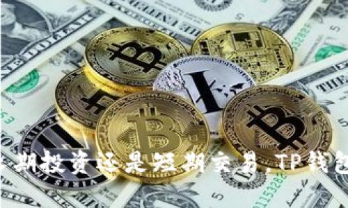 jiaotiTP钱包交易时间及使用指南/jiaoti
TP钱包, 加密货币, 交易时间, 钱包使用/guanjianci

TP钱包的基本介绍
TP钱包是一款多功能的数字货币钱包，旨在为用户提供更安全、更便捷的交易体验。它支持多种加密货币的存储与交易，用户可以通过简洁易用的界面，轻松管理自己的资产。不论你是区块链领域的新手，还是资深投资者，TP钱包都能为你提供全面的服务。

TP钱包的交易时间
TP钱包的交易时间其实是与所选择的加密货币市场开放时间直接相关的。通常情况下，加密货币市场是24小时开放的，因此用户可以在任何时候进行交易。不过，需要注意的是，特定的交易操作（例如，充币、提币等）可能会受到不同区块链网络的限制，可能会出现高峰期导致交易确认时间延长的情况。

不同币种的交易时间差异
虽然大多数加密货币交易都是不受时间限制的，但有些特定币种在TP钱包中的交易可能会因为其网络性能或交易量的不同而有所差异。例如，像以太坊和比特币这样的主流币种，因为其网络相对较为繁忙，尤其是在市场波动时，交易确认所需的时间可能会增加。而一些较小市值的币种，则由于用户基数较小，其交易处理速度可能会更快。

如何使用TP钱包进行交易
在TP钱包中进行交易的步骤并不复杂，以下是详细的操作流程：
ol
  listrong下载并安装TP钱包：/strong首先，用户需要在官方网站或应用商店下载并安装TP钱包。确保选择正确的版本以避免安全风险。/li
  listrong创建或导入钱包：/strong用户可以选择创建一个新的钱包，或是导入已有的钱包。确保妥善保存助记词，以便后续的恢复。/li
  listrong充值资产：/strong在交易之前，用户需要将加密货币充值到TP钱包。这个过程在不同币种之间可能略有不同，但通常可以通过复制钱包地址并在其他平台进行转账来实现。/li
  listrong选择交易对：/strong在TP钱包的交易界面，用户可以看到可供交易的币种列表，选择自己要交易的币对。/li
  listrong设置交易参数：/strong用户需要根据自己的需求设置交易的价格和数量，这里可以选择限价单或市价单，具体保护资金安全的设置。/li
  listrong确认交易：/strong检查交易信息无误后，点击确认，等待交易完成。根据所选择的币种和当前网络状态的不同，交易所需的时间会有所差异。/li
/ol

交易时的注意事项
在使用TP钱包进行交易时，有几点需要特别注意的事项：
ul
  listrong确认网络状态：/strong在进行交易前，查看当前网络的拥堵情况，这将直接影响交易的速度和费用。/li
  listrong保持安全性：/strong确保钱包的安全性，设置强密码，避免泄露助记词，不轻信任何第三方连接。/li
  listrong关注市场行情：/strong交易时应关注市场动向，避免由于市场波动带来的损失。/li
  listrong定期备份钱包：/strong定期对钱包进行备份，以防丢失或损坏造成的不可逆损失。/li
/ul

总结
TP钱包为用户提供了一个灵活、便捷的数字货币交易平台，只要用户了解交易的基本流程及注意事项，就能够在合适的时机内进行交易。无论你是在进行长期投资还是短期交易，TP钱包都能够满足你的需求。希望本文能够帮助你更好地了解TP钱包的交易时间及使用方法，你的交易体验。