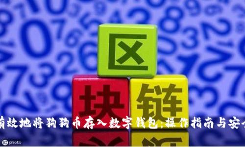 如何安全有效地将狗狗币存入数字钱包：操作指南与安全注意事项