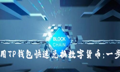如何使用TP钱包快速兑换数字货币：一步步指南