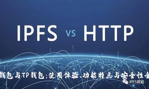 小狐狸钱包与TP钱包：使用体验、功能特点与安全性全面对比