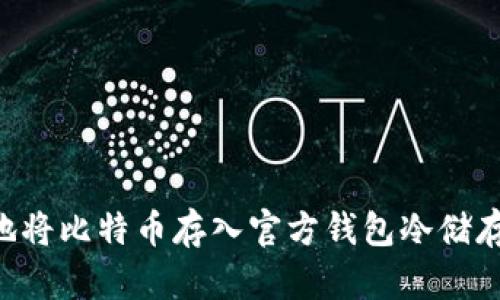 如何安全地将比特币存入官方钱包冷储存：全面指南