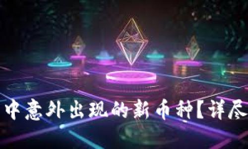 如何处理TP钱包中意外出现的新币种？详尽指南与实用建议