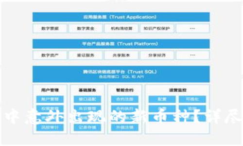如何处理TP钱包中意外出现的新币种？详尽指南与实用建议