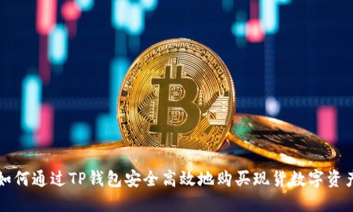 如何通过TP钱包安全高效地购买现货数字资产
